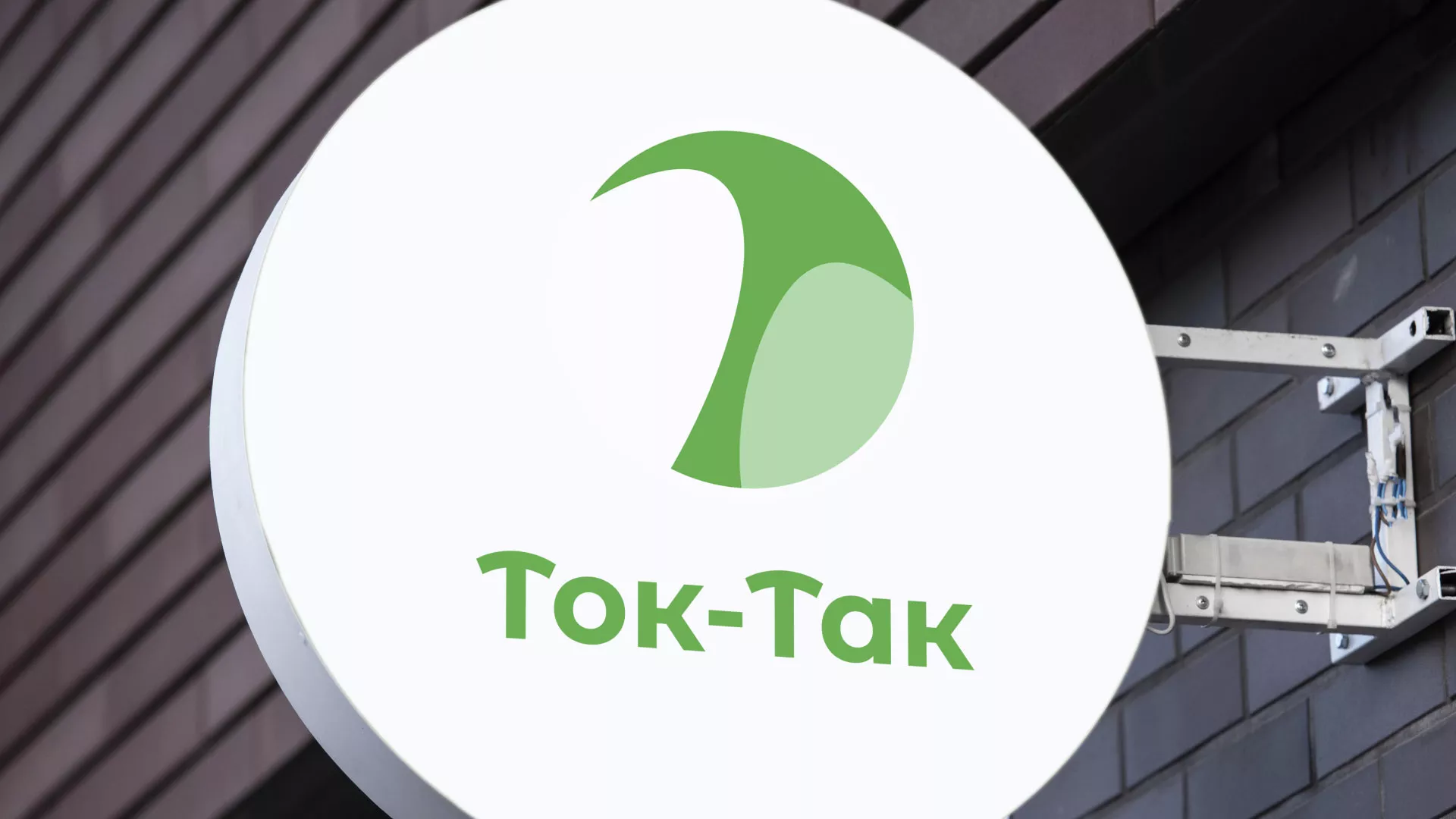 Разработка логотипа аутсорсинговой компании «Ток-Так» в Сосновоборске